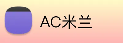 AC米兰 logo
